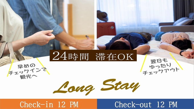 【24時間ステイ】 ＜素泊り＞PM12時〜翌PM12時のんびりご滞在♪ カップルプラン